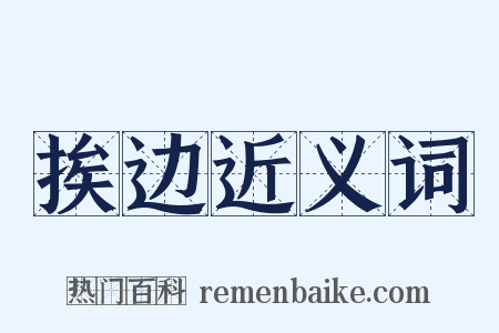 挨边近义词是什么意思的图片